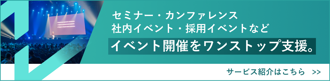 あらゆるイベント開催をワンストップ支援。ニューズベースのイベントプロデュースの詳細はこちら