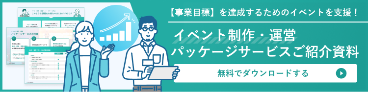 イベント制作・運営パッケージサービスご紹介資料 はこちら