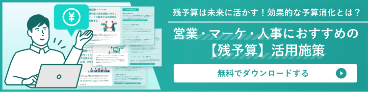 お役立ち資料 営業・マーケ・人事におすすめの【残予算】活用施策 はこちら