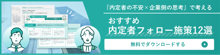 「おすすめ内定者フォロー施策12選」の資料はこちら