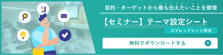セミナーテーマ設定シートはこちら