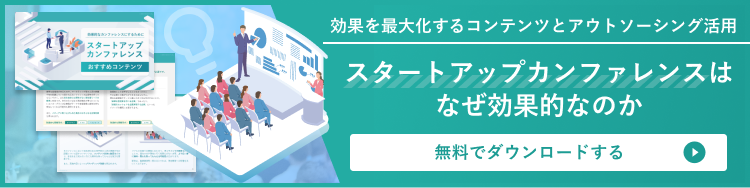 スタートアップカンファレンスはなぜ効果的なのか　資料はこちら