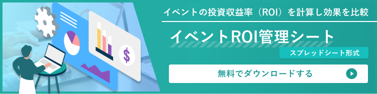 イベントROI管理シートはこちら