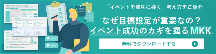 イベント成功のカギを握るMKKの資料はこちら