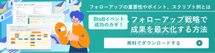 フォローアップ戦略で効果を最大化する方法 資料はこちら