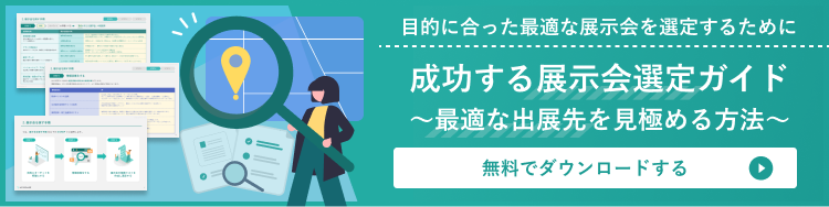 成功する展示会選定ガイドはこちら