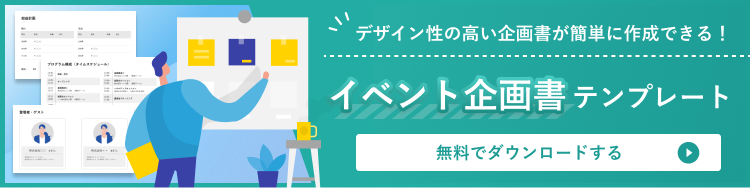 イベント企画書テンプレートはこちら