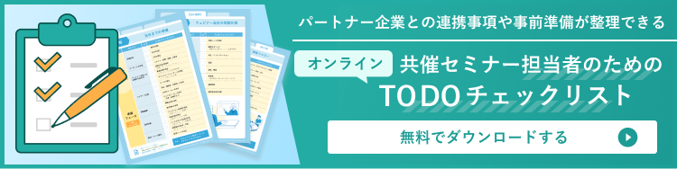 共催セミナー担当者のためのTODOチェックリストはこちら