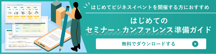 はじめてのセミナー・カンファレンス準備ガイド はこちら