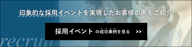 採用代行・採用イベントの成功事例はこちら