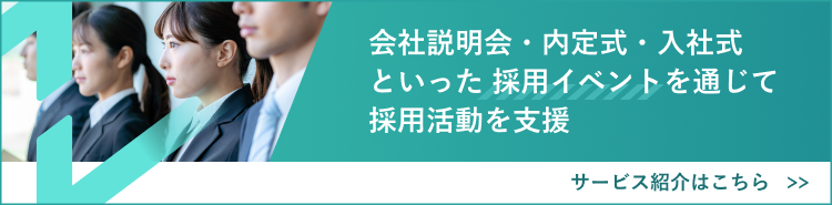 採用代行（RPO）・採用イベント支援サービスをご紹介します